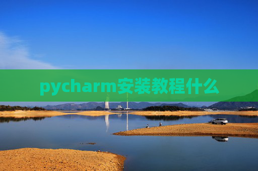 pycharm安装教程什么 pycharm安装教程什么